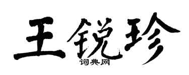 翁闓運王銳珍楷書個性簽名怎么寫