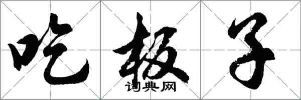 胡問遂吃板子行書怎么寫