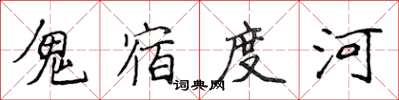 侯登峰鬼宿度河楷書怎么寫