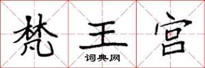 袁強梵王宮楷書怎么寫