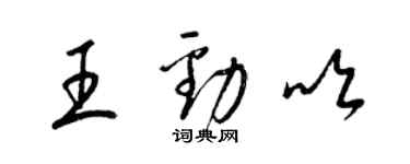 梁錦英王勁吹草書個性簽名怎么寫