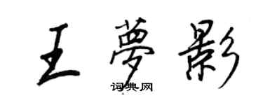 王正良王夢影行書個性簽名怎么寫