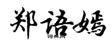 胡問遂鄭語嫣行書個性簽名怎么寫