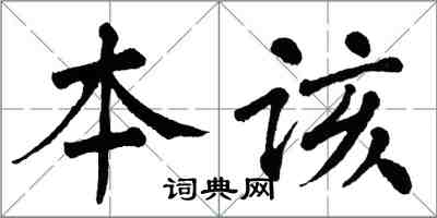 翁闓運本該楷書怎么寫