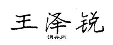 袁強王澤銳楷書個性簽名怎么寫