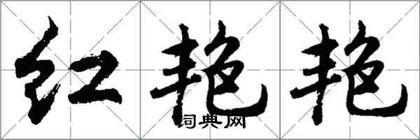 胡問遂紅艷艷行書怎么寫