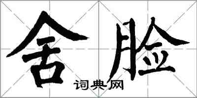 翁闓運舍臉楷書怎么寫