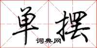 荊霄鵬單擺行書怎么寫