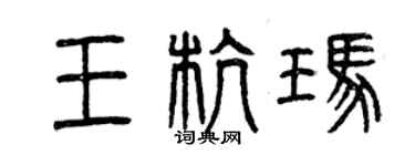 曾慶福王杭瑪篆書個性簽名怎么寫
