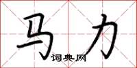 荊霄鵬馬力楷書怎么寫
