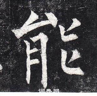 柳公權玄秘塔碑中能的寫法