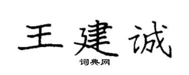 袁強王建誠楷書個性簽名怎么寫