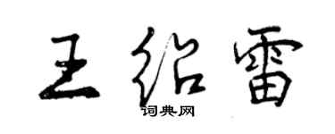 曾慶福王紹雷行書個性簽名怎么寫