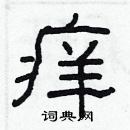 林少明寫的硬筆隸書癢