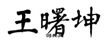 翁闓運王曙坤楷書個性簽名怎么寫
