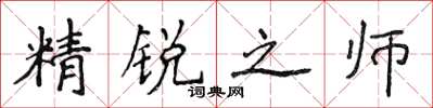 侯登峰精銳之師楷書怎么寫