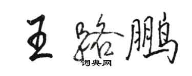 駱恆光王路鵬行書個性簽名怎么寫