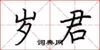荊霄鵬歲君楷書怎么寫