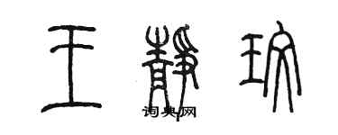 陳墨王靜玫篆書個性簽名怎么寫