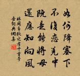 因念釃酒臨江，賦詩橫槊，好在今安適 詩詞名句