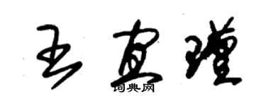 朱錫榮王宜瑾草書個性簽名怎么寫