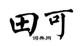 翁闓運田可楷書個性簽名怎么寫