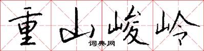 重山峻岭怎么寫好看