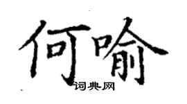 丁謙何喻楷書個性簽名怎么寫