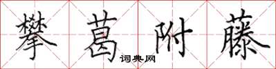 田英章攀葛附藤楷書怎么寫