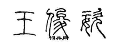 陳聲遠王俊姿篆書個性簽名怎么寫