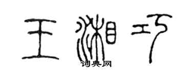 陳聲遠王湘巧篆書個性簽名怎么寫