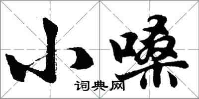 胡問遂小嗓行書怎么寫