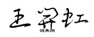 曾慶福王開虹草書個性簽名怎么寫