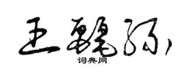 曾慶福王麗緣草書個性簽名怎么寫