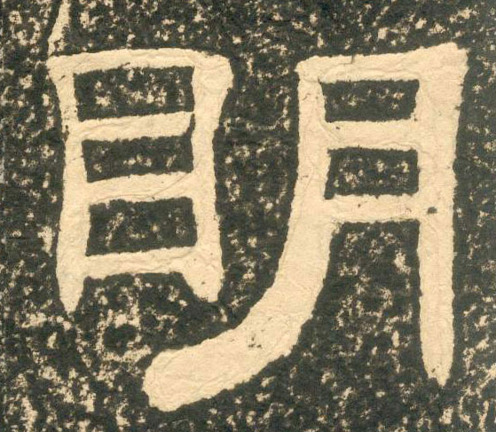 【jpg高清】清 黃易隸書《朱子家訓》下載_32.9M