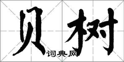 翁闓運貝樹楷書怎么寫