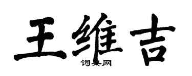 翁闓運王維吉楷書個性簽名怎么寫