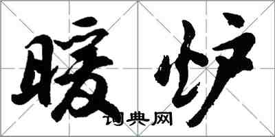 胡問遂暖爐行書怎么寫