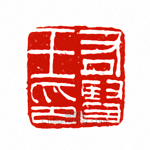 “右賢王印”篆刻印章