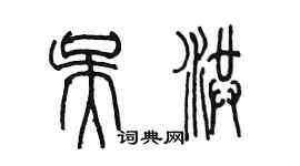 陳墨吳洪篆書個性簽名怎么寫