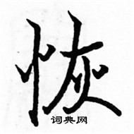 駱恆光寫的硬筆楷書恢