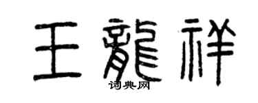 曾慶福王龍祥篆書個性簽名怎么寫