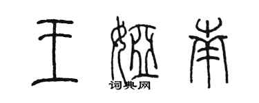 陳墨王婭南篆書個性簽名怎么寫