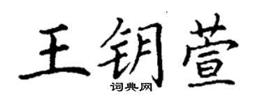 丁謙王鑰萱楷書個性簽名怎么寫