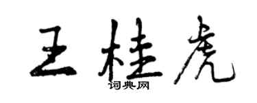 曾慶福王桂虎行書個性簽名怎么寫