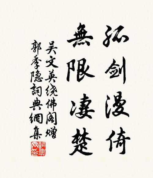 吳文英孤劍漫倚,無限淒楚書法作品欣賞