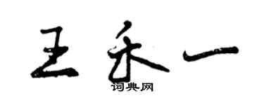 曾慶福王禾一行書個性簽名怎么寫