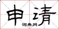 曾慶福申請隸書怎么寫