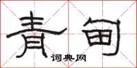 駱恆光青甸隸書怎么寫