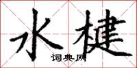 丁謙水楗楷書怎么寫